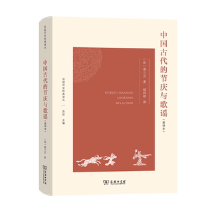 中国古代的节庆与歌谣(新译本)(精)/法国汉学经典译丛