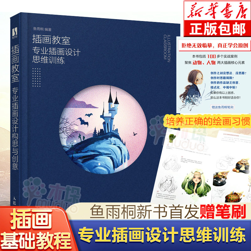 正版 插画教室专业插画设计思维训练 鱼雨桐 插画基础教程画集入门