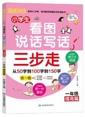 小学生看图说话写话三步走(1年级提高篇)