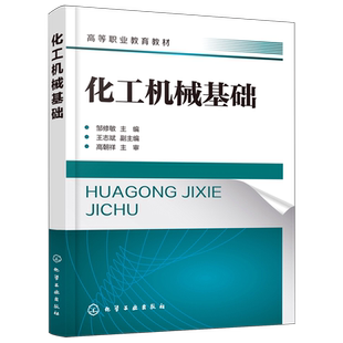 化工机械基础(邹修敏  )