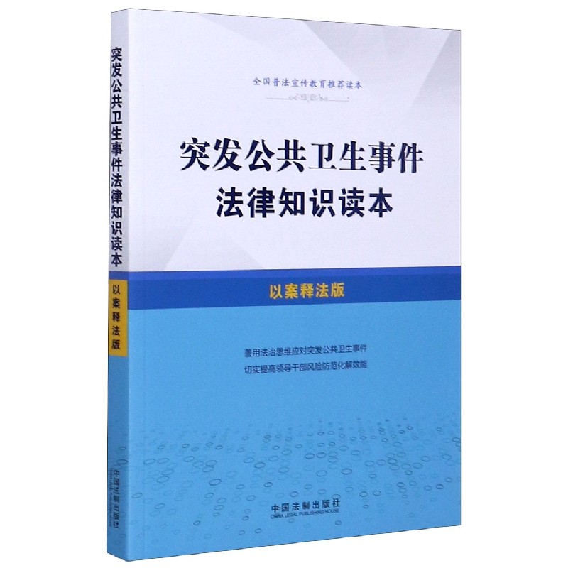 突发公共卫生事件法律知识读本(以案释法版)