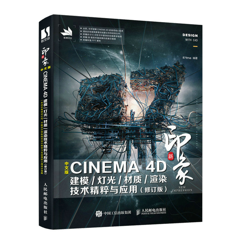 c4d书籍新印象中文版CINEMA 4D建模灯光材质渲染技术精粹与应用修订版 87time 3d建模电商设计书籍