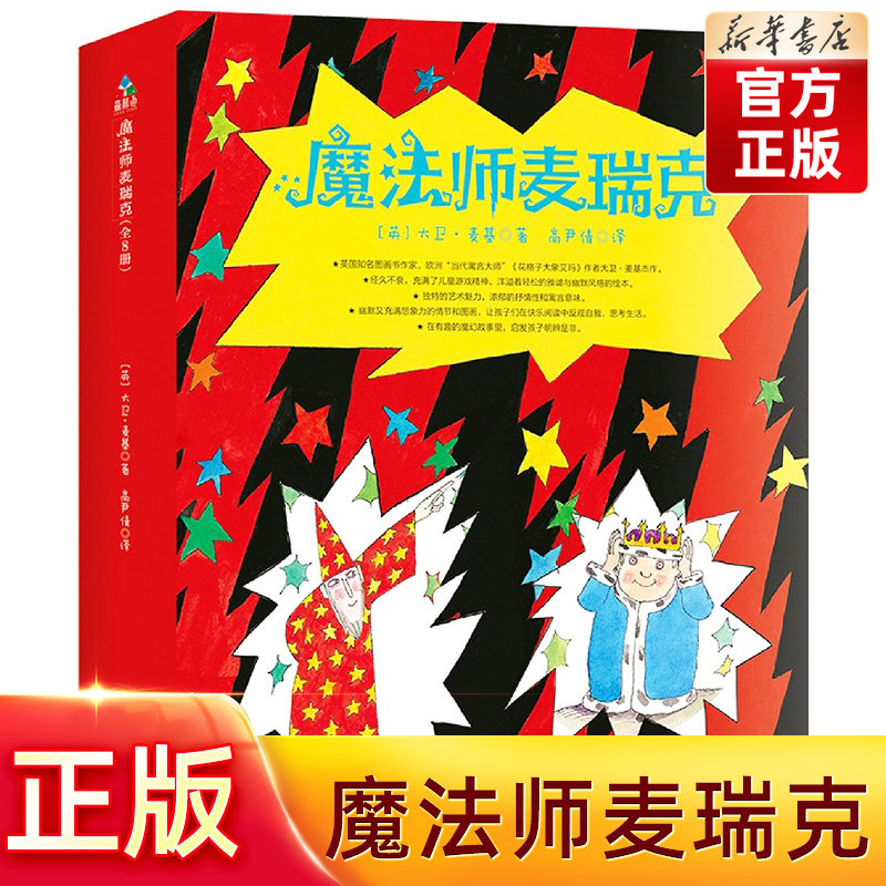 【旗舰店正版】魔法师麦瑞克系列绘本全套8册 大卫麦基著3-6岁儿童魔法绘本故事书 绘本儿童早教情商启蒙阅读睡前宝宝想象力读物怎么看?