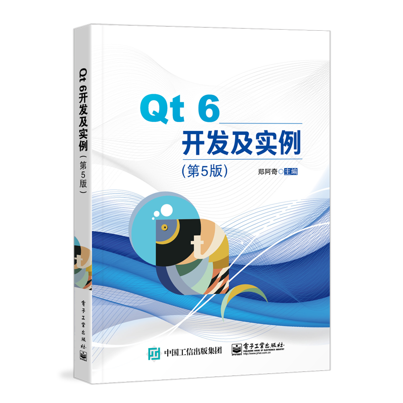 Qt 6开发及实例（第5版）