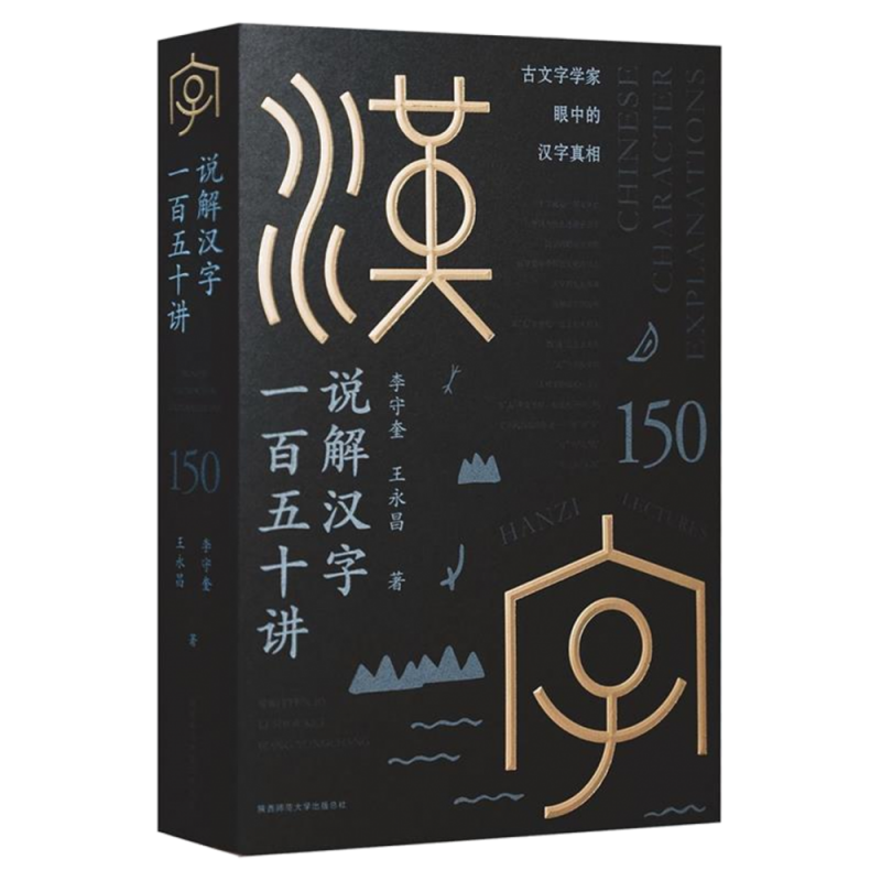 说解汉字一百五十讲2023年全国 科普作品文化史表意单字美文趣味故事汉字演变