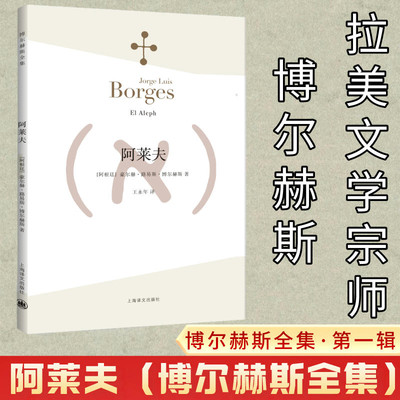 阿莱夫 博尔赫斯全集 王永年译 外国小说文学书籍 阿根廷现代短篇小说集 代表作恶棍列传书籍 正版畅销图书 上海译文 出版