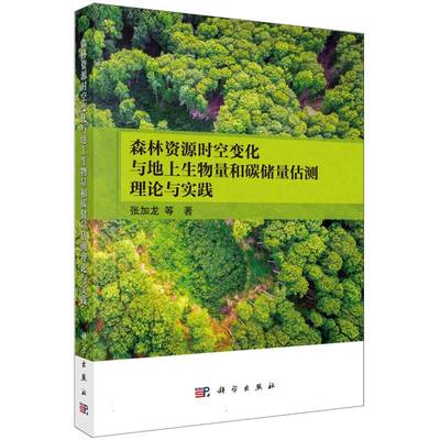 森林资源时空变化与地上生物量和碳储量估测理论与实践