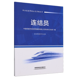 连结员/职业技能等级认定学练丛书