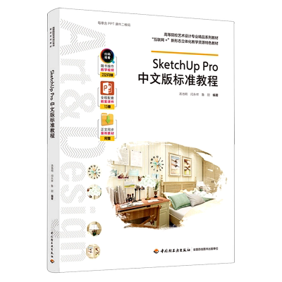 SketchUpPro中文版标准教程（高等院校艺术设计专业精品系列教材、“互联网+”新形态立
