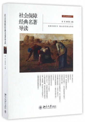 社会保障经典名著导读