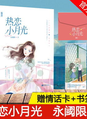 热恋小月光【赠情话卡+精美书签】 白金级作家永阈限经典作 十八线女演员vsL国继承人青梅竹马再续前缘都市言情小说魅丽桃夭