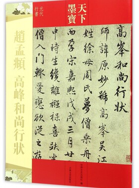 赵孟頫高峰和尚行状(元代行书)/天下墨宝