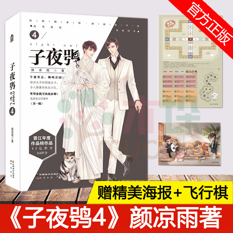 子夜鸮4 【Q版全家福海报+幸运飞行棋】子夜鸮4 颜凉雨 晋江实体书双男主言情纯爱畅销青春恐怖悬疑推理闯关无限流小说书籍正版