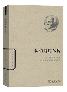 罗伯斯庇尔传/世界名人传记丛书