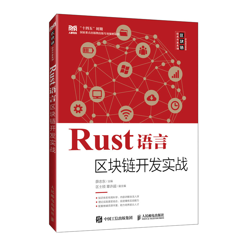 Rust语言区块链开发实战