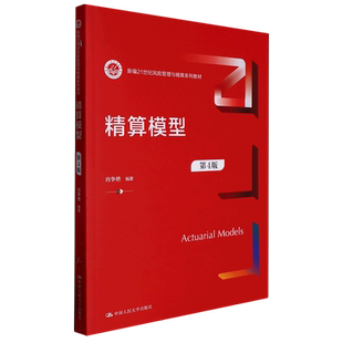 精算模型(第4版)(新编21世纪风险管理与精算系列教材)