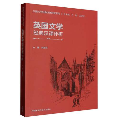 英国文学经典汉译评析