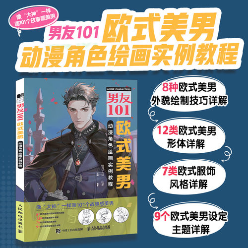 男友101 欧式美男动漫角色绘画实例教程 男性漫画自学零基础教程新手入门 男性角色设定OC教程
