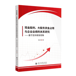 现金股利、大股东资金占用与企业业绩的关系研究——基于定向增发视角