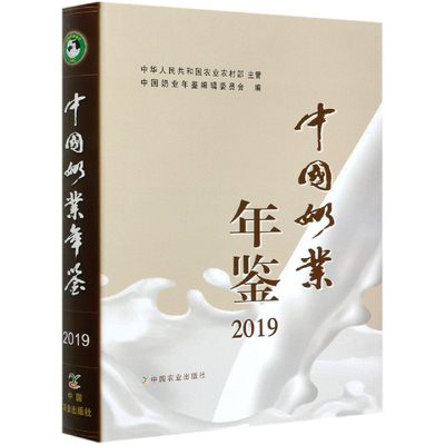 中国奶业年鉴(2019)(精)