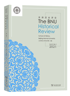 The BNU Historial Review Volume2,No.1,2021(京师历史评论(2021卷·总第2期))