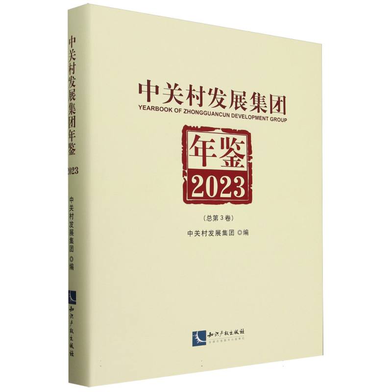 中关村发展集团年鉴(2023)(总第3卷) 书籍/杂志/报纸 各部门经济 原图主图