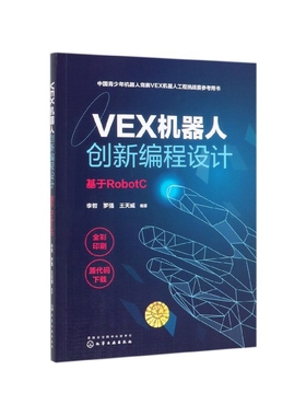 VEX机器人创新编程设计 基于RobotC中国青少年机器人竞赛VEX机器人工程挑战赛参考用书 VEX机器人搭建 编程快速入门 竞赛指导手