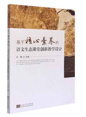 基于核心素养的语文生态课堂创新教学设计