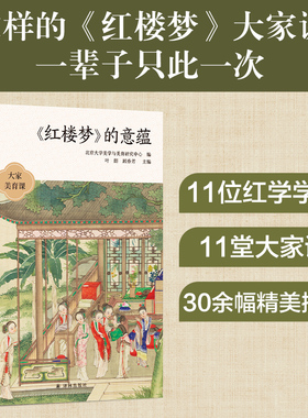 大家美育课：《红楼梦》的意蕴 刘勇强 张庆善 苗怀明 等  名家云集，刘勇强、张庆善、苗怀明等11