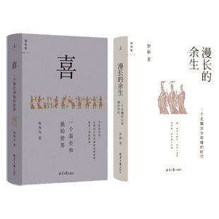 喜:一个秦吏和他的世界+漫长的余生:一个北魏宫女和她的时代 共2册 罗新著