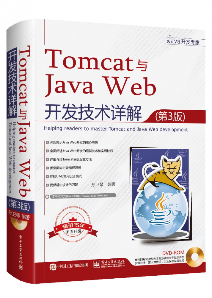 Tomcat与Java Web开发技术详解(附光盘第3版)