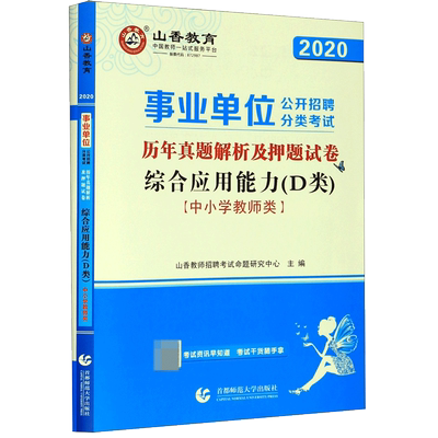 综合应用能力(D类中小学教师类2020事业单位公开招聘分类考试历年真题解析及押题试卷)