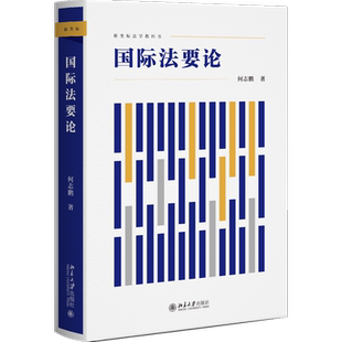 国际法要论
