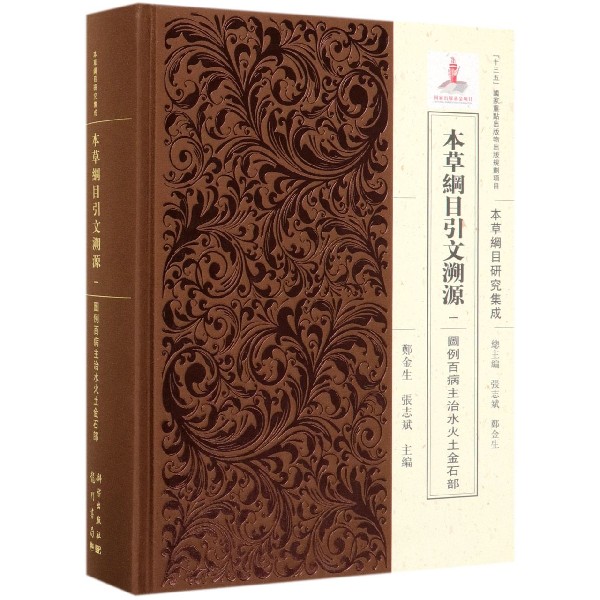 本草纲目引文溯源(1图例百病主治水火土金石部)(精)/本草纲目研究集成