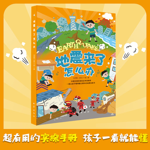 少儿 科普 地震来了怎么办 防灾 作者刘济榕,北纬三十度