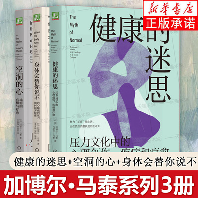 【全3册】健康的迷思+空洞的心+身体会替你说不 压力文化中的心理创伤、疾病和疗愈 加博尔·马泰 著 心理学书籍 机械工业出版社