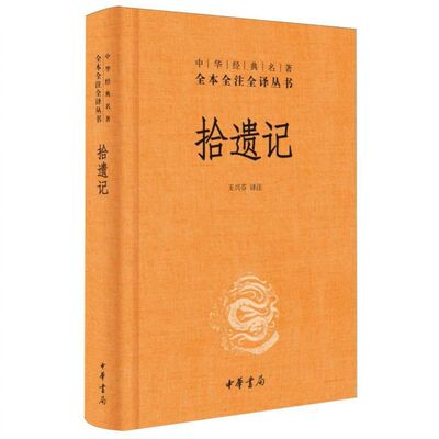 拾遗记(精)/中华经典名著全本全注全译丛书