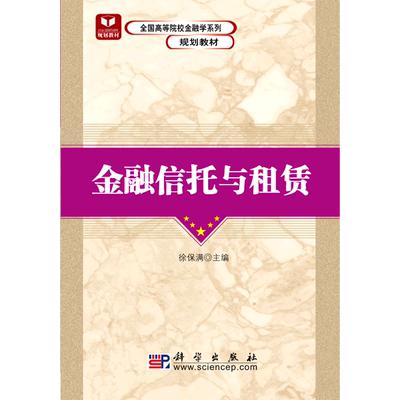 金融信托与租赁(全国高等院校金融学系列规划教材)