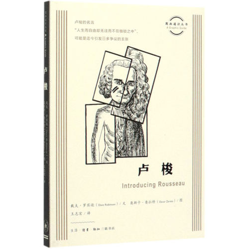 卢梭 (英)戴夫·罗宾逊(Dave Robinson) 生活读书新知三联书店 正版书籍