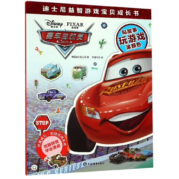 赛车总动员/伴我成长情绪管理系列/迪士尼益智游戏宝贝成长书