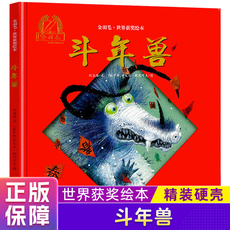 斗年兽精装绘本 金羽毛世界获奖刘嘉路儿童书籍0-3-4-6-7周岁幼儿中国