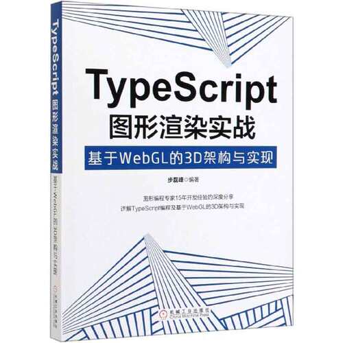 TypeScript图形渲染实战(基于WebGL的3D架构与实现)