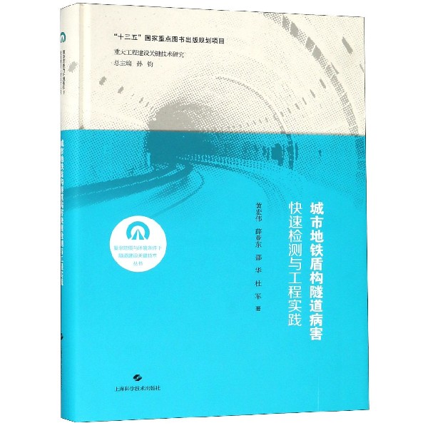 城市地铁盾构隧道病害快速检测与工程实践(精)/复杂地质与环境条件下隧道建设关键技术