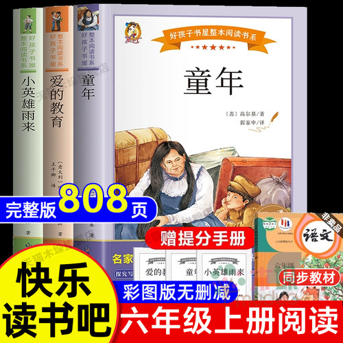 全套3册 童年爱的教育和小英雄雨来六年级上册非必读正版的课外书高尔基原著完整版管桦小学快乐读书吧阅读书籍推荐6上经典书目