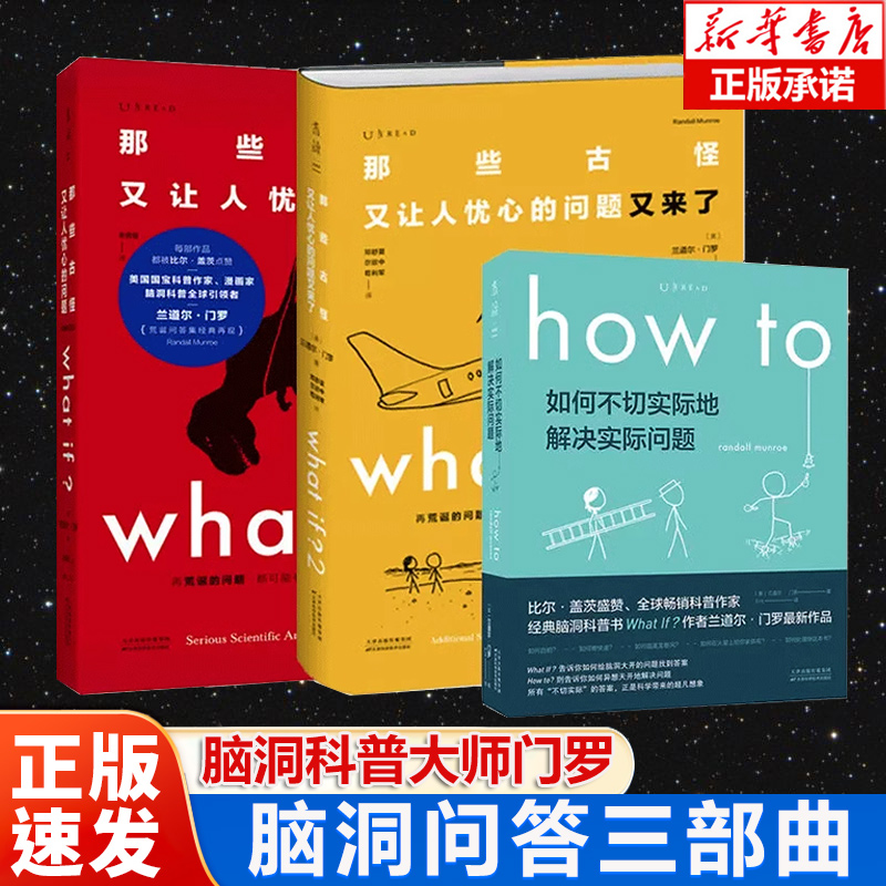 门罗脑洞问答三部曲 what if1+what if2+how to 兰道尔·门罗著 那些古怪又让人忧心的问题 趣味物理逻辑思维科普读物 正版包邮 书籍/杂志/报纸 科普读物其它 原图主图