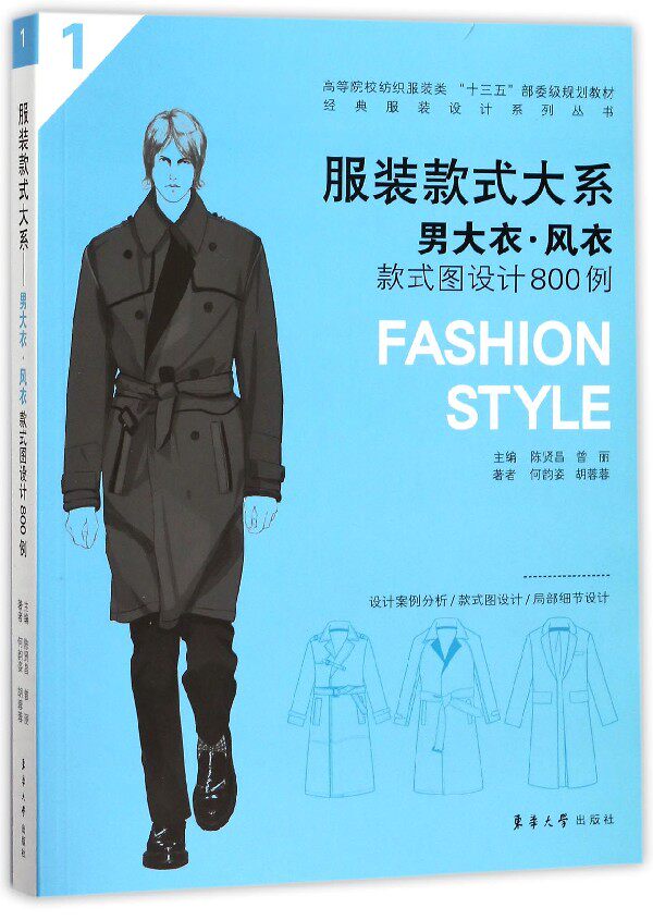 服装款式大系(男大衣风衣款式图设计800例高等院校纺织服装类十三五