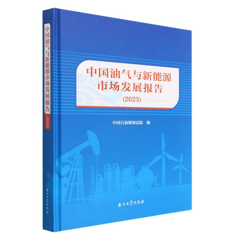 中国油气与新能源市场发展报告(2023)(精)怎么看?