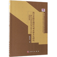 燕遼區(qū)新石器時代考古學(xué)文化研究--兼論與周鄰地區(qū)考古學(xué)文化的互動關(guān)系(吉林大學(xué)邊疆