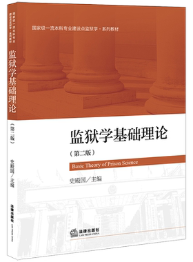 监狱学基础理论（第二版）