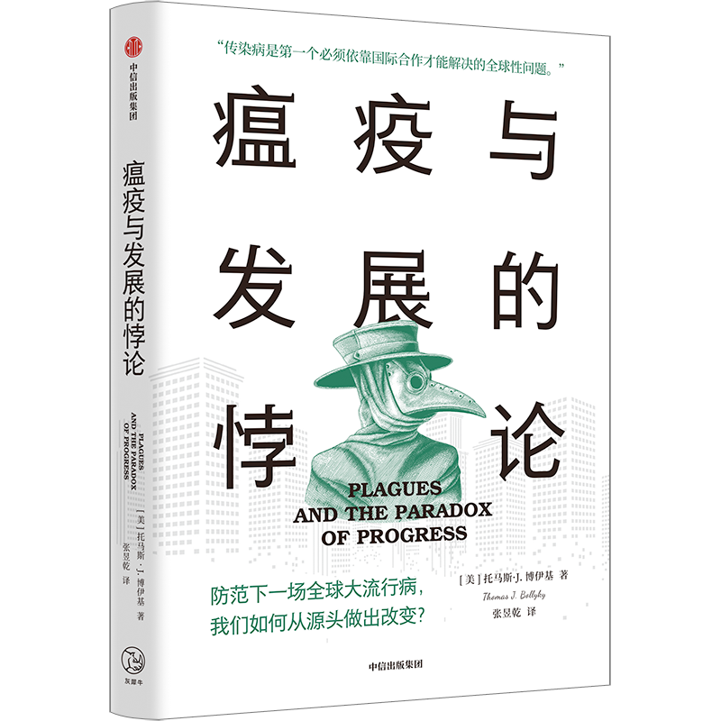 瘟疫与发展的悖论 托马斯·J.博伊基 防范下一场大流行病 我们如何从源头做出改变？迈克尔·布隆伯格